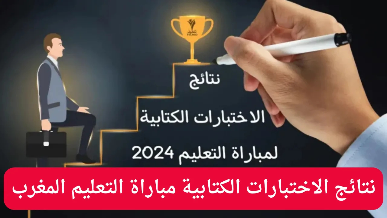 خطوات سهلة للاستعلام عن نتائج الاختبارات الكتابية لمباراة التعليم 2025
